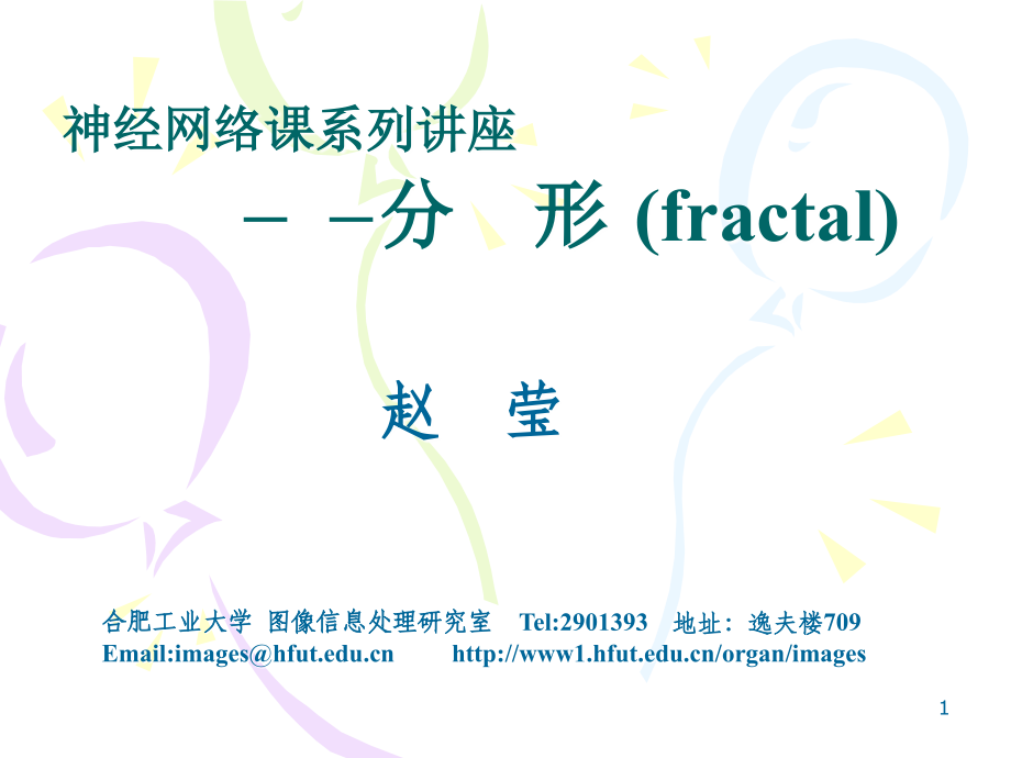 3-分形理论及其应用.ppt_第1页