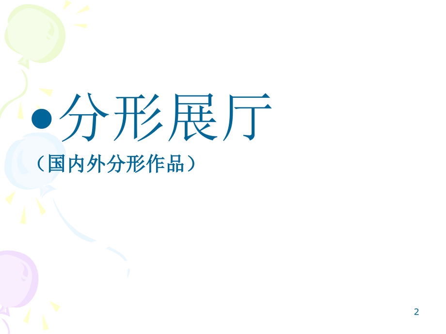 3-分形理论及其应用.ppt_第2页