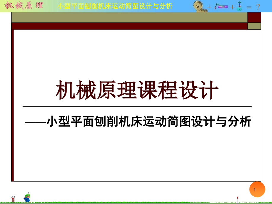 机械原理课程设计.ppt_第1页