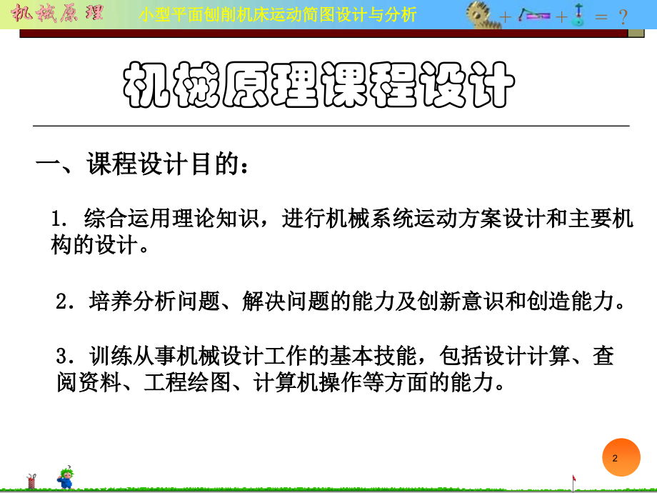 机械原理课程设计.ppt_第2页