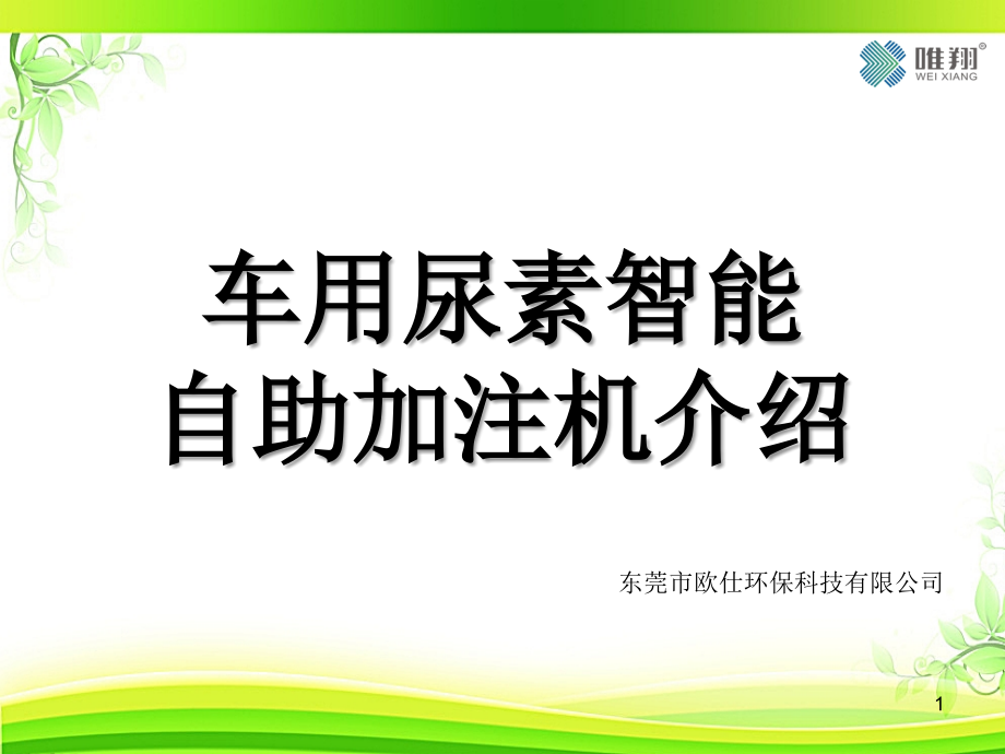 尿素加注机操作说明.ppt_第1页