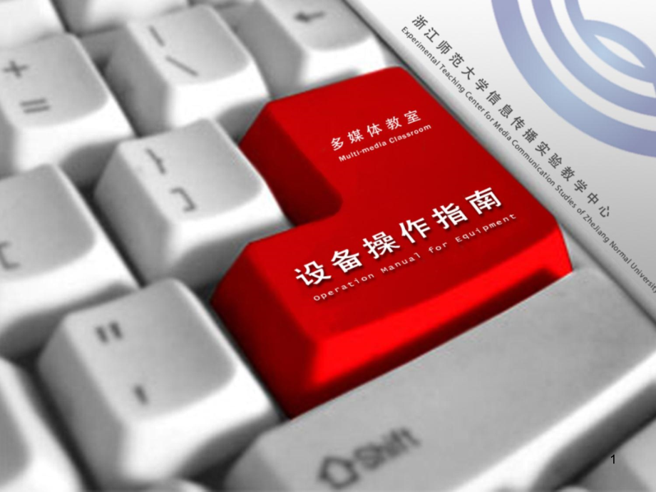 多媒体设备操作说明PPT.ppt_第1页