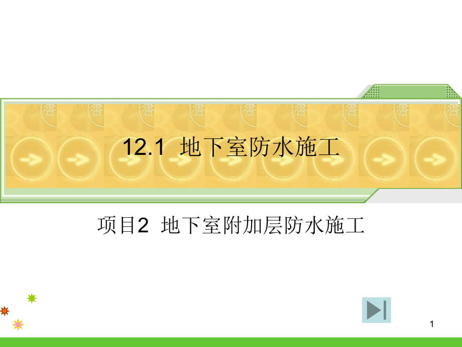 (幻灯片)1-2-地下室防水工程施工二教学课件.ppt_第1页