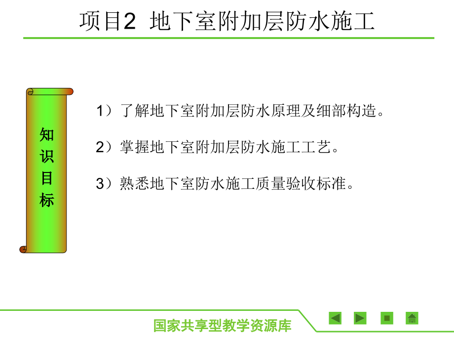 (幻灯片)1-2-地下室防水工程施工二教学课件.ppt_第2页