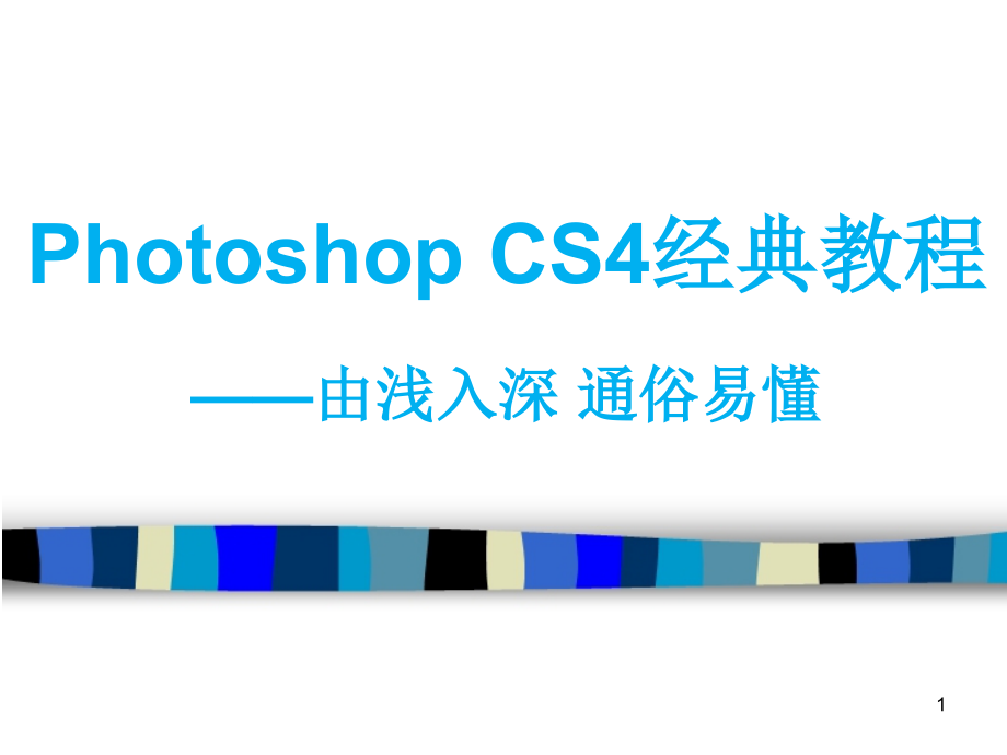 Photoshop-CS6经典教程——由浅入深-通俗易懂PPT.ppt_第1页