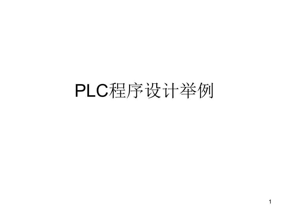 S7-200PLC程序设计举例PPT学习课件.ppt_第1页
