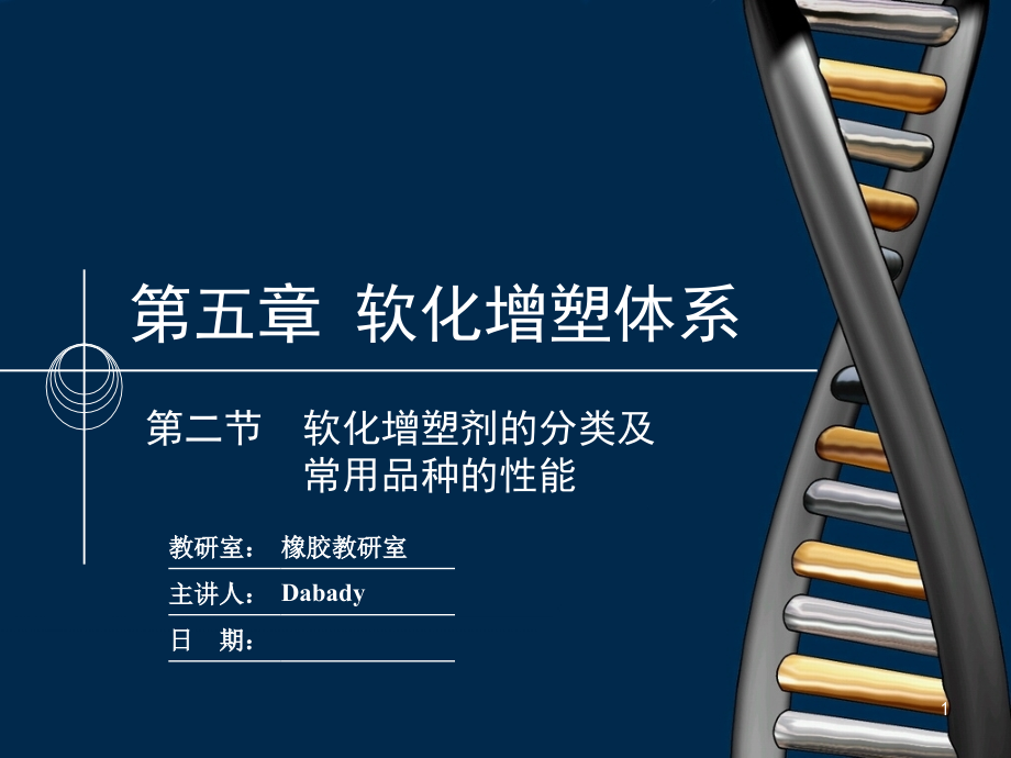 软化增塑体系PPT课件.ppt_第1页