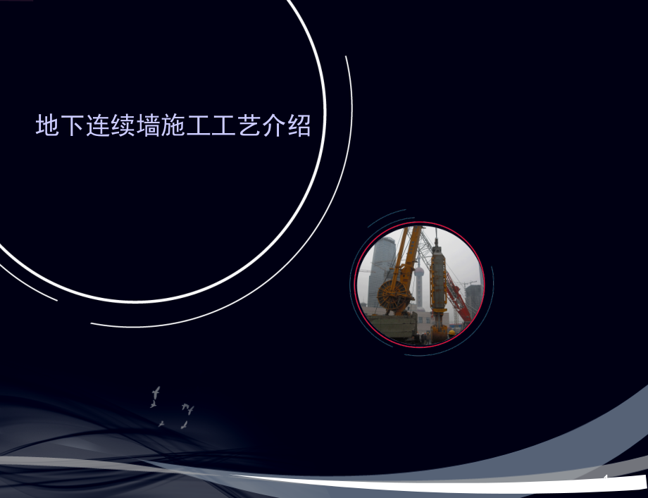 地下连续墙(接头)-文档资料.ppt_第1页
