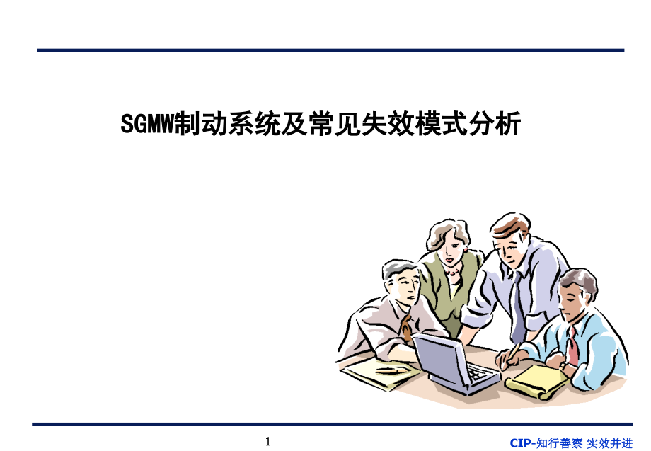 SGMW制动系统及常见失效模式分析文档幻灯片.ppt_第1页