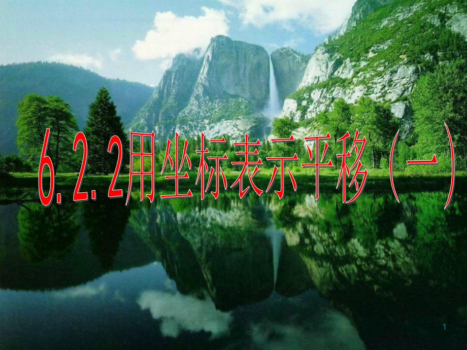 用坐标表示平移(全)(课堂PPT).ppt_第1页