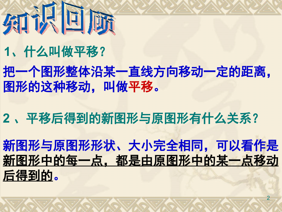 用坐标表示平移(全)(课堂PPT).ppt_第2页