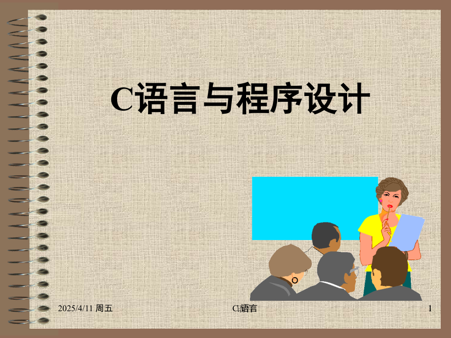 C语言C语言程序设计基础(课堂PPT).ppt_第1页