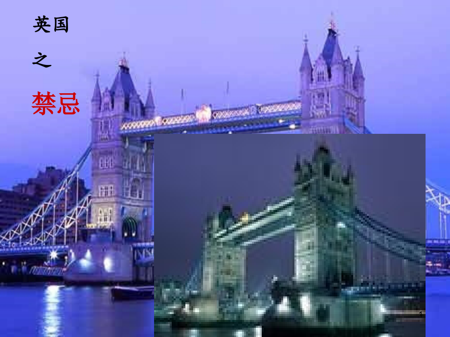 英国习俗与禁忌幻灯片.ppt_第1页