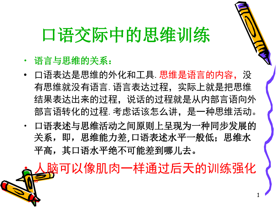 2-思维与口才训练.ppt_第1页