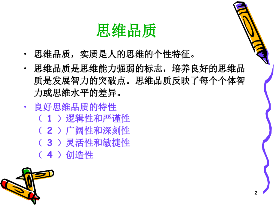 2-思维与口才训练.ppt_第2页
