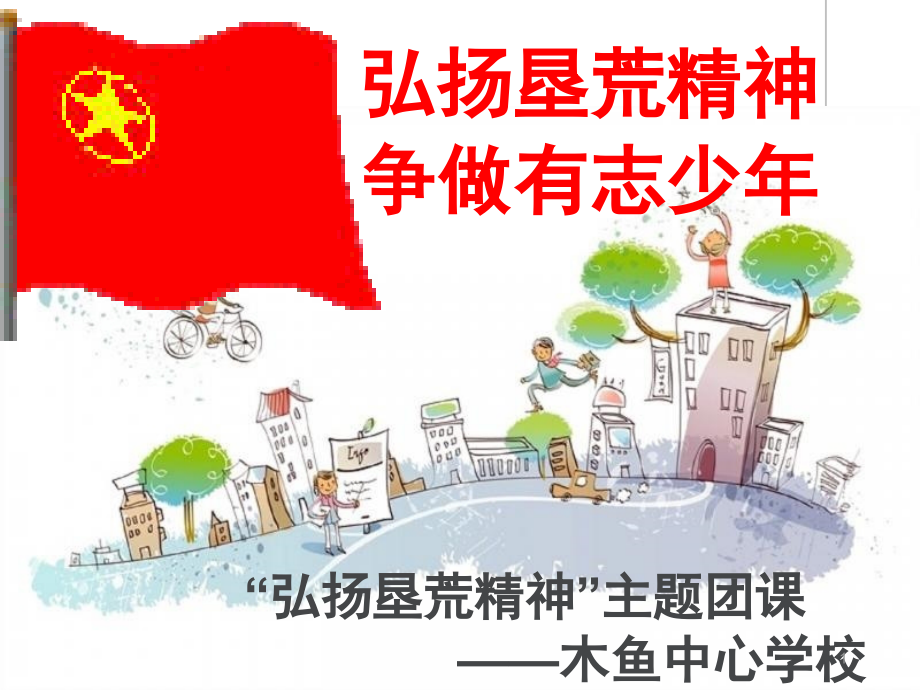 大陈岛垦荒精神介绍(课堂PPT).ppt_第1页