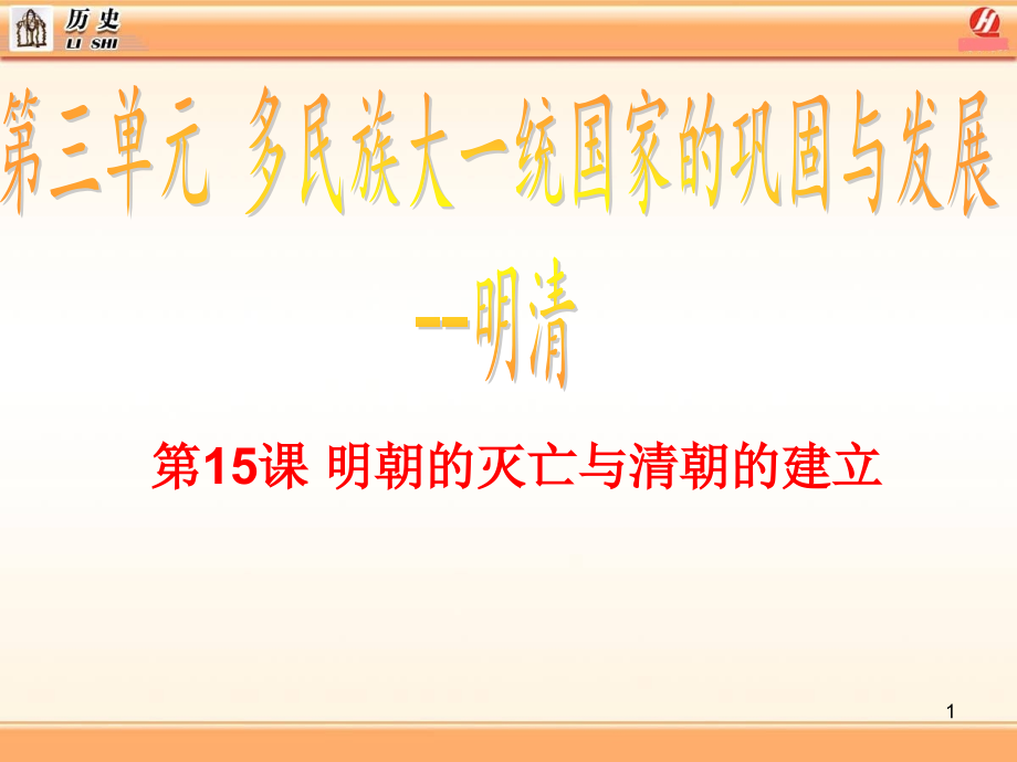 《明朝的灭亡与清朝的建立》(课堂PPT).ppt_第1页