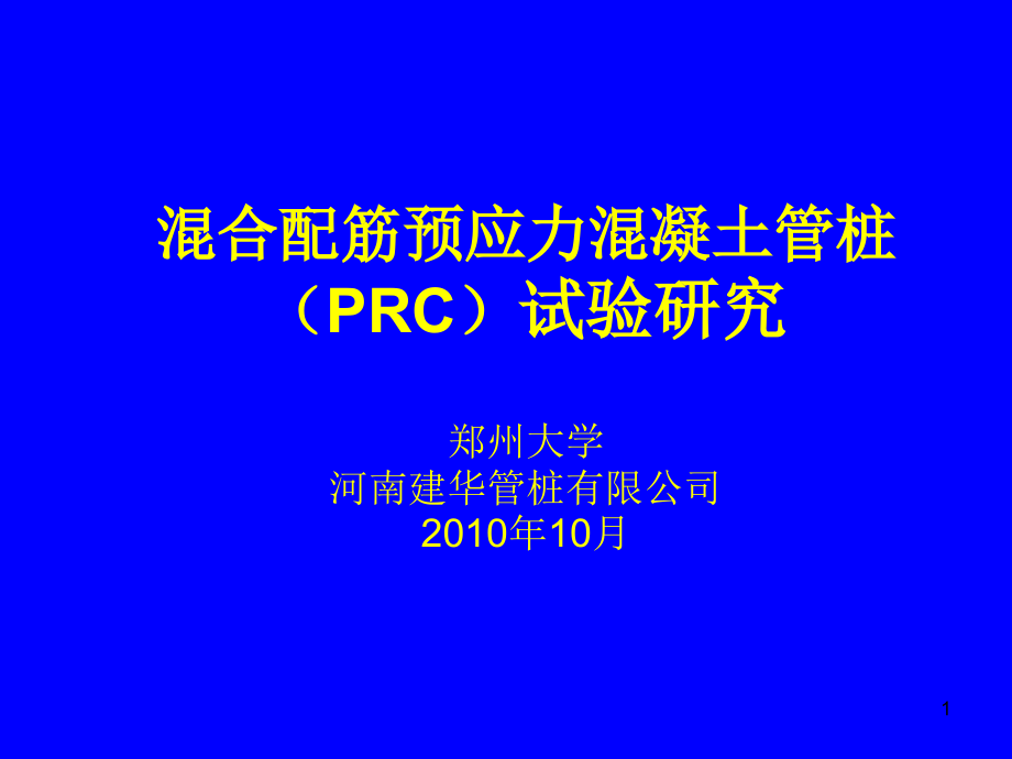 PRC预制管桩jd.ppt_第1页