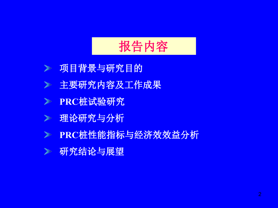 PRC预制管桩jd.ppt_第2页