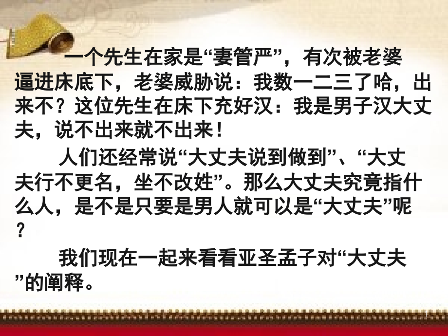 《孟子二章-富贵不能淫》(课堂PPT).ppt_第1页