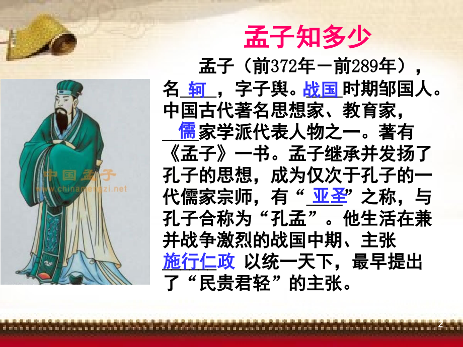 《孟子二章-富贵不能淫》(课堂PPT).ppt_第2页