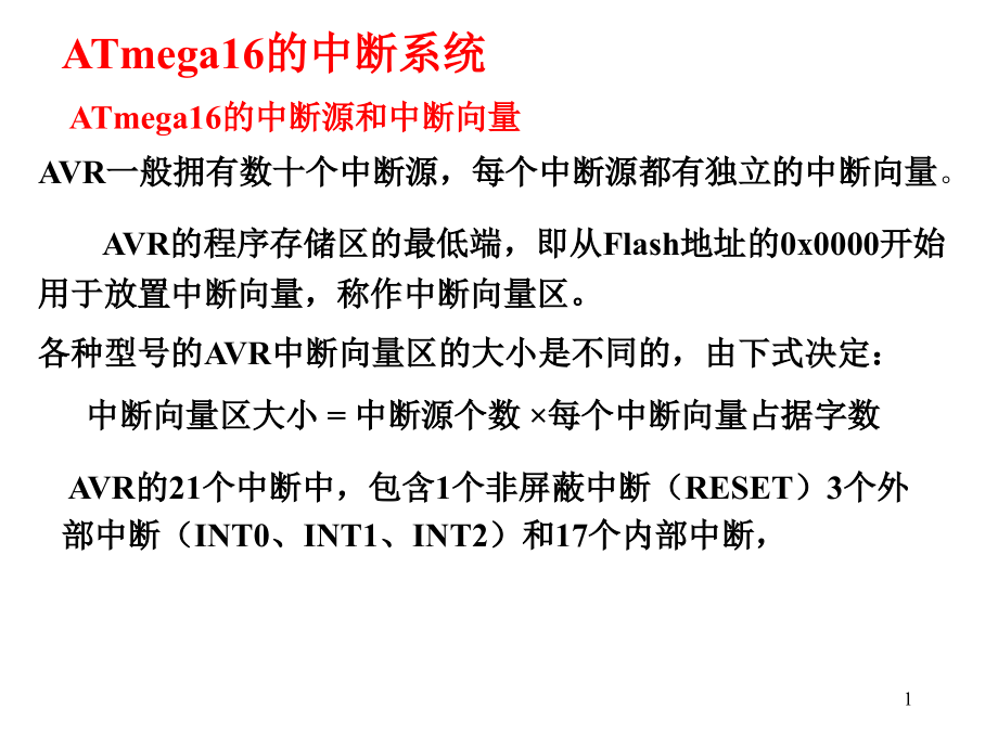 AVR单片机教程6PPT参考课件.ppt_第1页