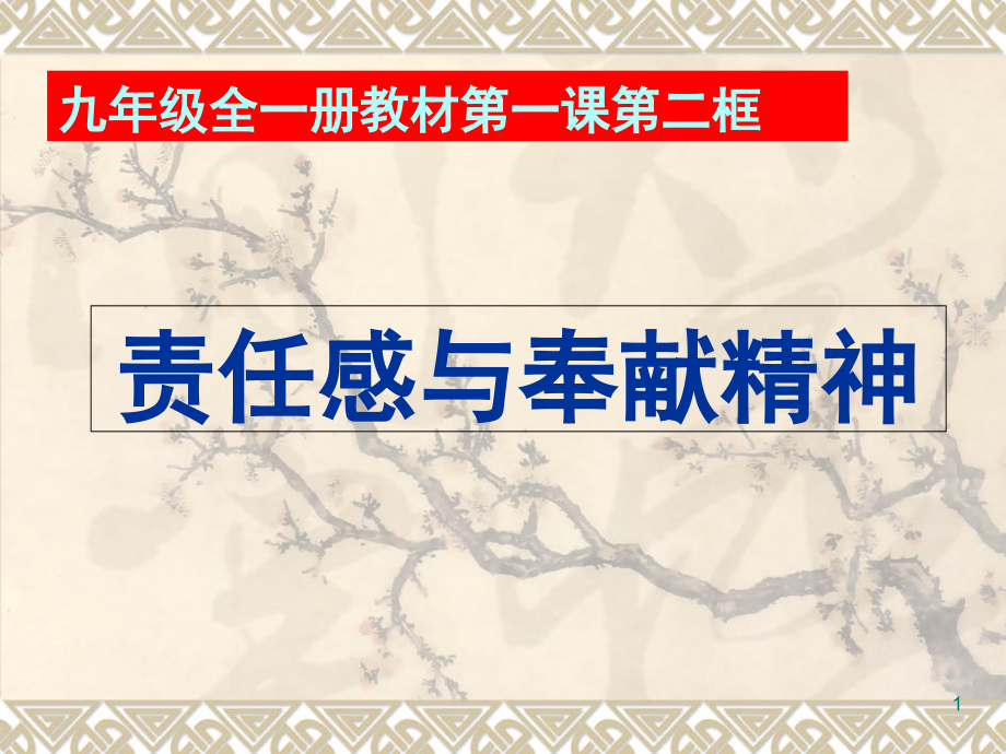 责任感与奉献精神(课堂PPT).ppt_第1页
