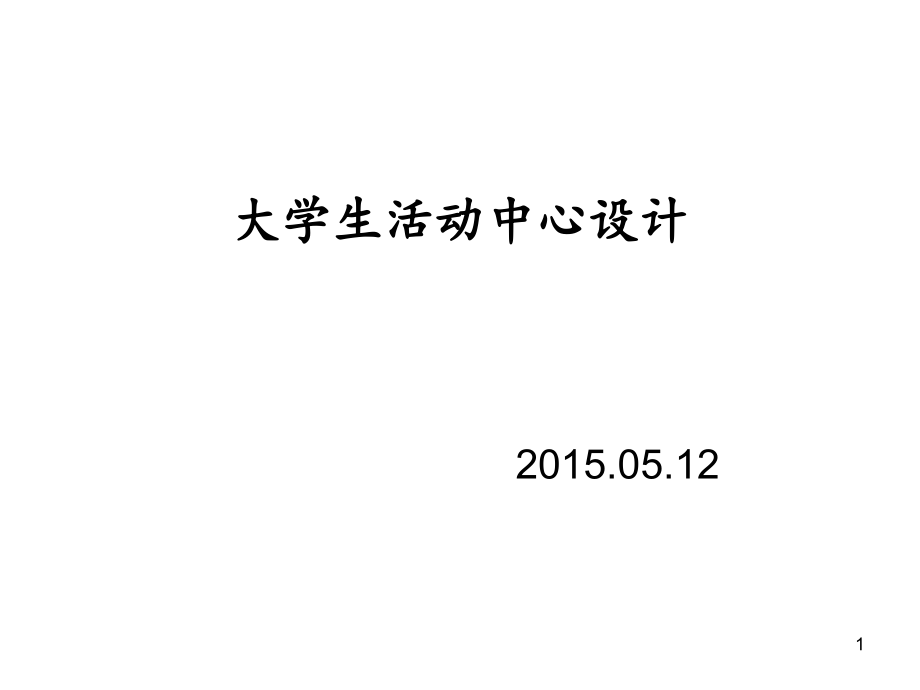 大学生活动中心(课堂PPT).ppt_第1页
