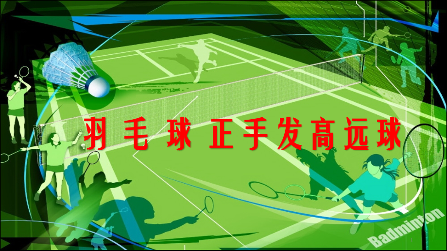 羽毛球正手高远球.ppt_第1页