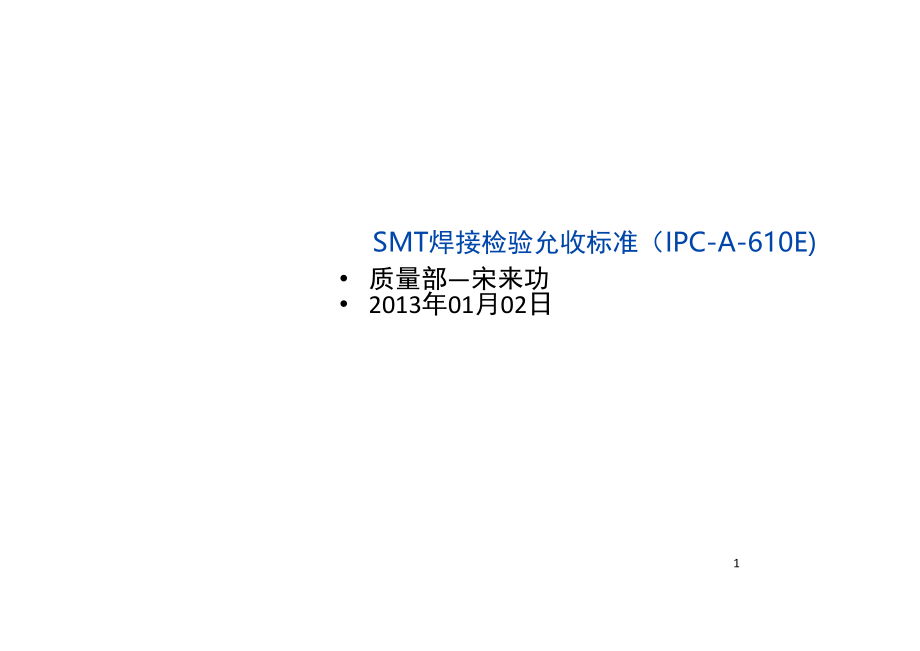 SMT检验允收标准(课堂PPT).ppt_第1页