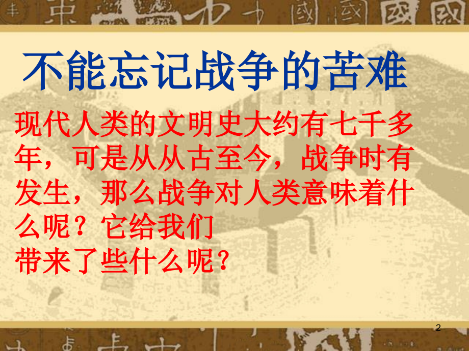 《战争风云下的苦难》PPT课件[1].ppt_第2页