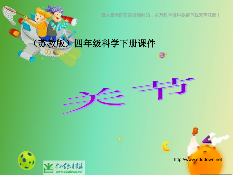 (课件)苏教版科学四下《关节》.ppt_第1页