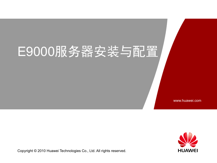 E9000安装与配置PPT.ppt_第1页