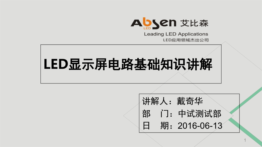 LED显示屏电路基础知识讲解(课堂PPT).ppt_第1页