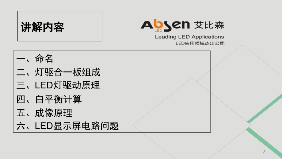LED显示屏电路基础知识讲解(课堂PPT).ppt_第2页