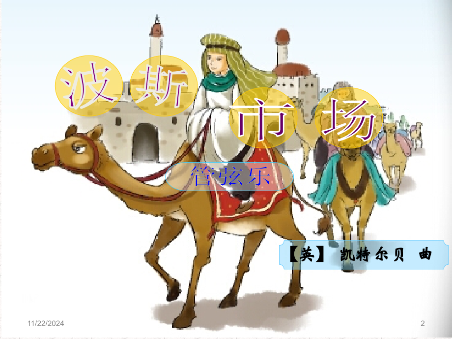 《波斯市场》.ppt_第2页