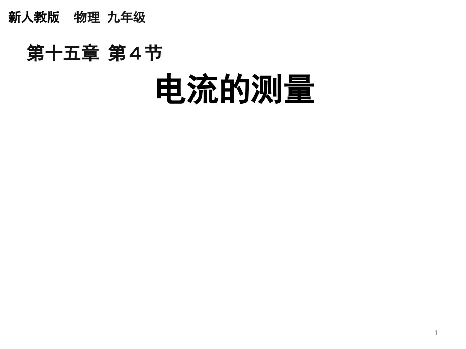 15-4电流的测量演示幻灯片.ppt_第1页