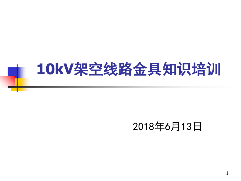10kV架空线路金具知识培训演示幻灯片.ppt_第1页