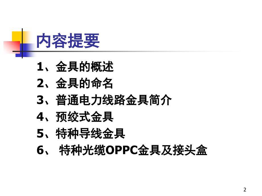 10kV架空线路金具知识培训演示幻灯片.ppt_第2页