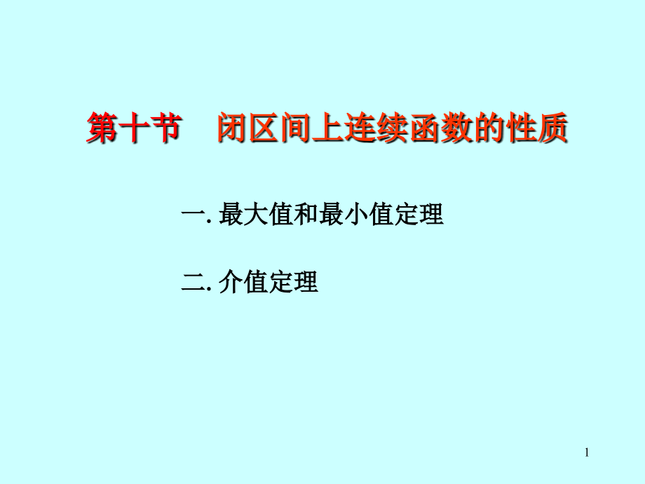 第十节--闭区间上连续函数的性质.ppt_第1页