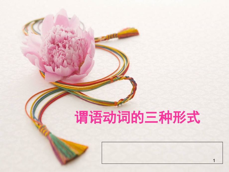 谓语动词的三种形式(课堂PPT).ppt_第1页