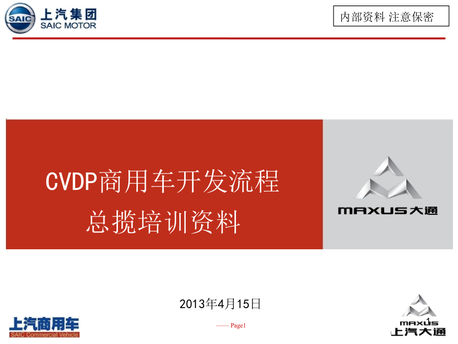 CVDP商用车开发流程培训资料文档.ppt_第1页