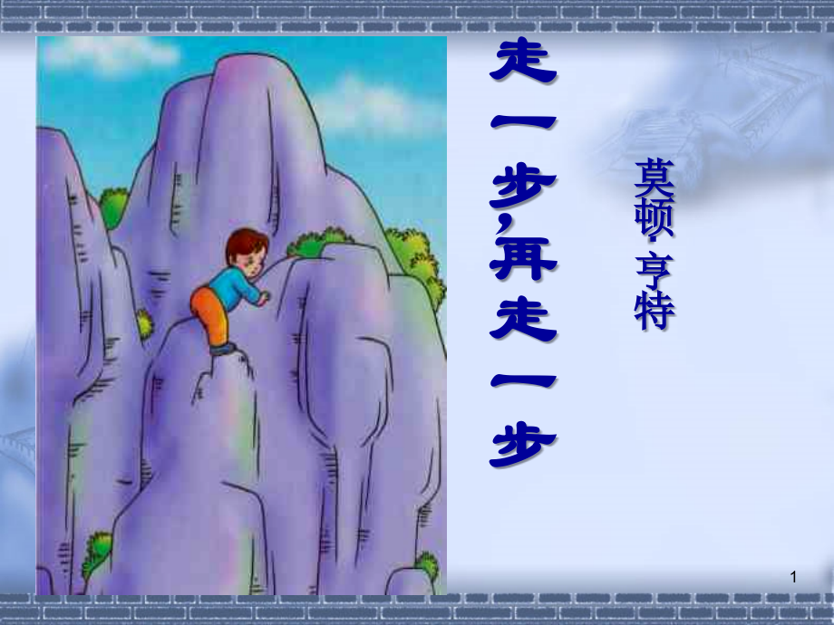 15.走一步再走一步PPT课件.ppt_第1页