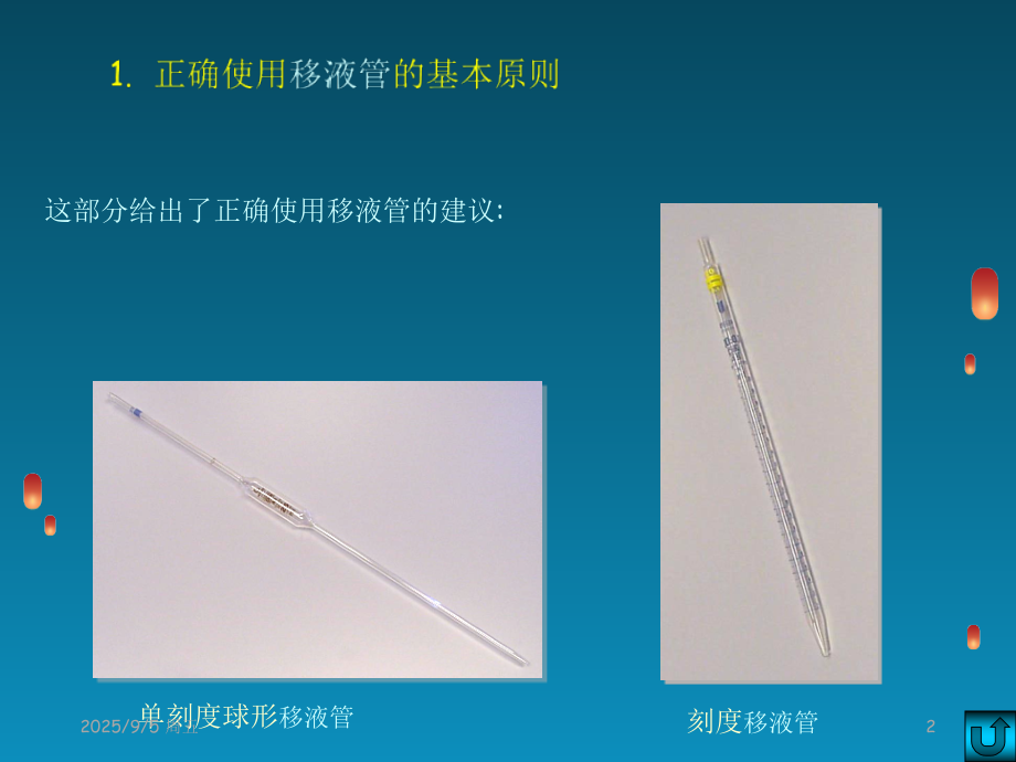 移液管使用注意事项PPT参考课件.ppt_第2页