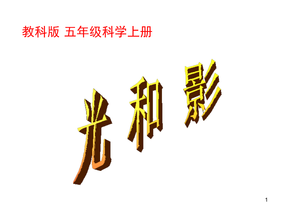 (教科版)五年级科学上册光和影(课堂PPT).ppt_第1页