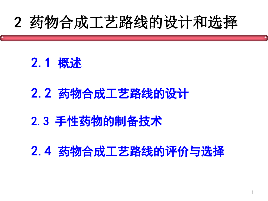 2-药物合成工艺路线的选择PPT课件.ppt_第1页