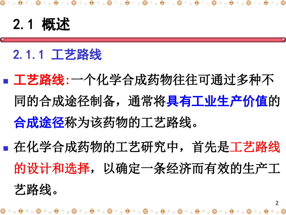 2-药物合成工艺路线的选择PPT课件.ppt_第2页