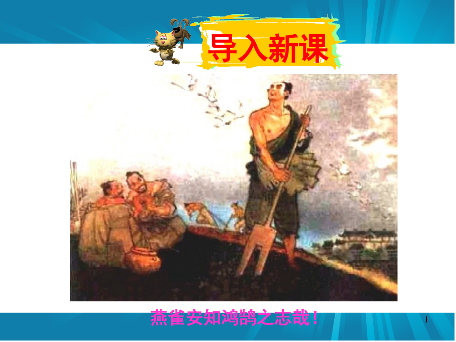21陈涉世家--优秀(课堂PPT).ppt_第1页