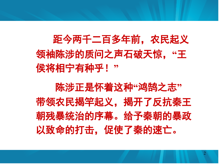 21陈涉世家--优秀(课堂PPT).ppt_第2页