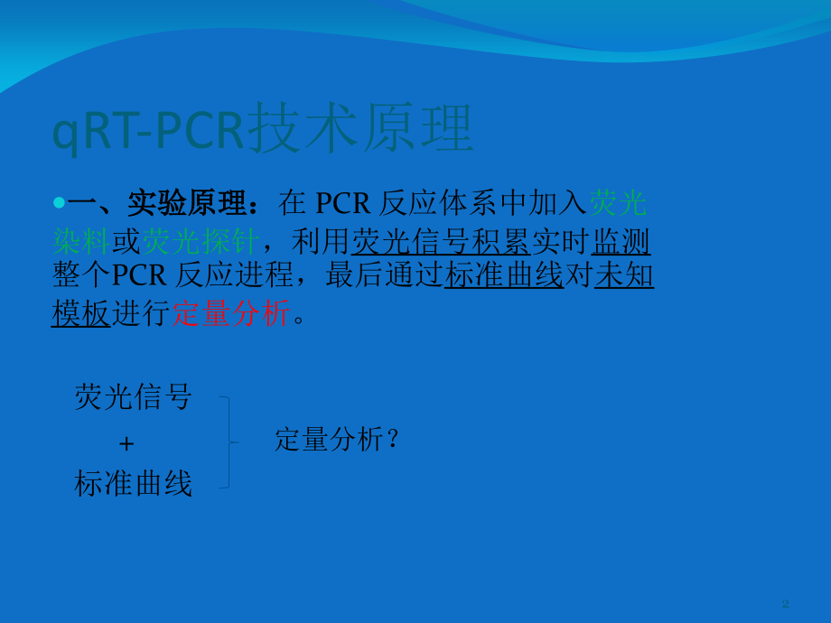 Real-time-PCR实验原理与技术.ppt_第2页